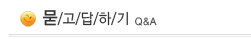 묻/고/답/하/기